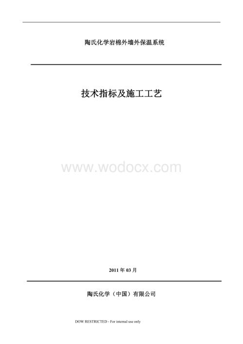 陶氏岩棉外墙外保温系统技术指标及施工方案.doc