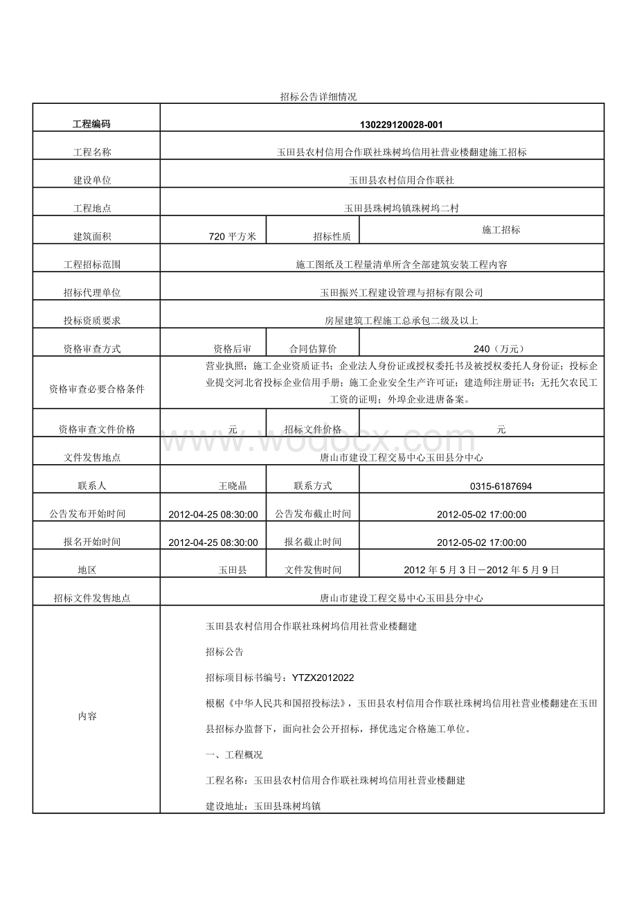 玉田县农村信用合作联社珠树坞信用社营业楼翻建施工招标.doc_第1页