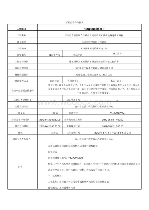 玉田县农村信用合作联社珠树坞信用社营业楼翻建施工招标.doc