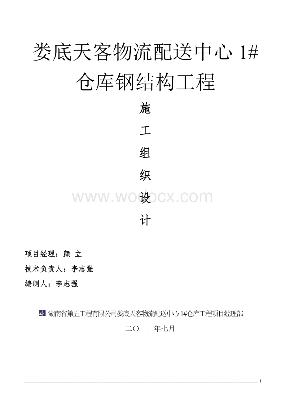 物流配送中心仓库钢结构工程施工组织设计.doc_第1页