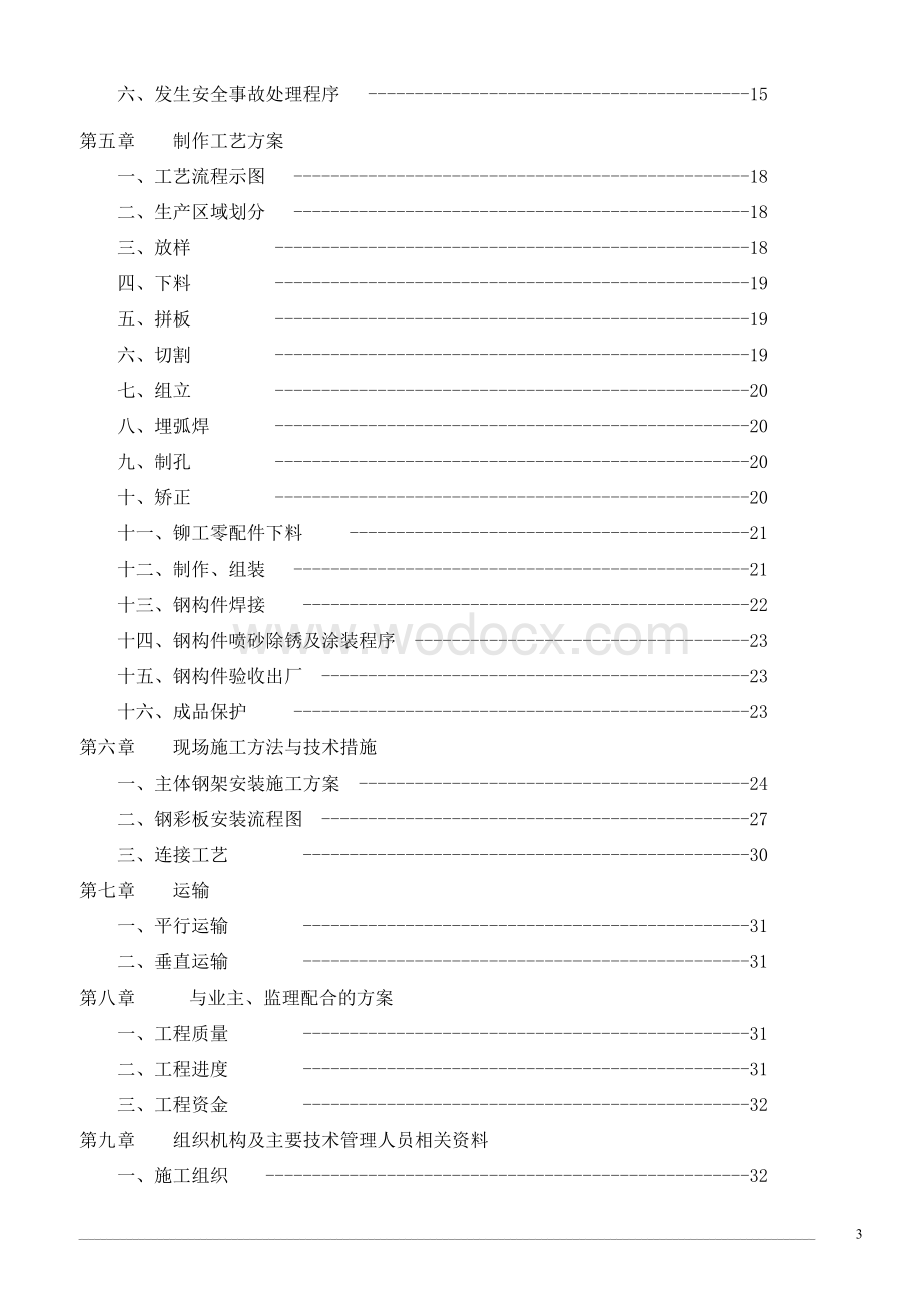 物流配送中心仓库钢结构工程施工组织设计.doc_第3页