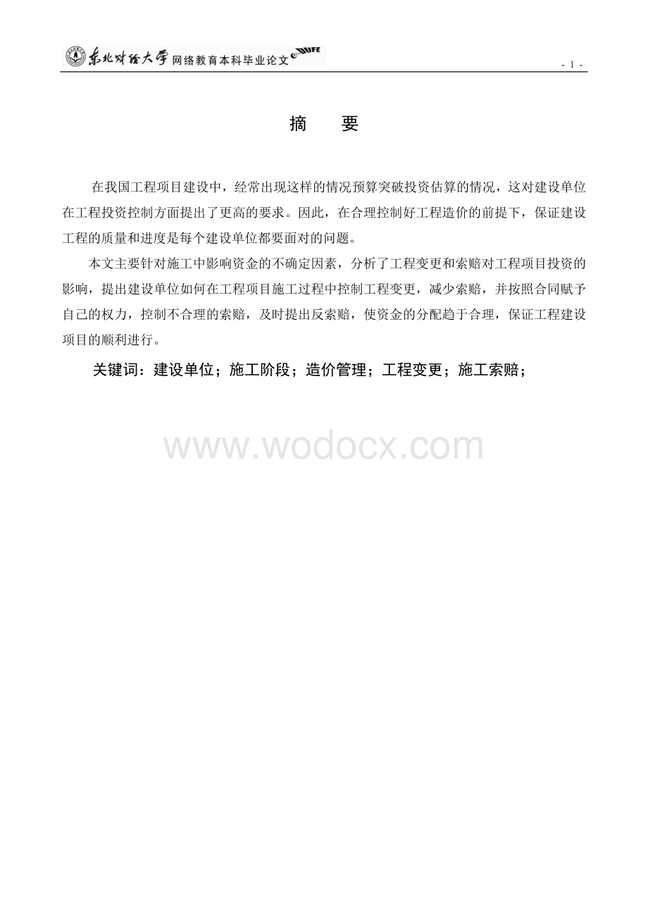 浅谈建设单位的施工管理.doc_第2页