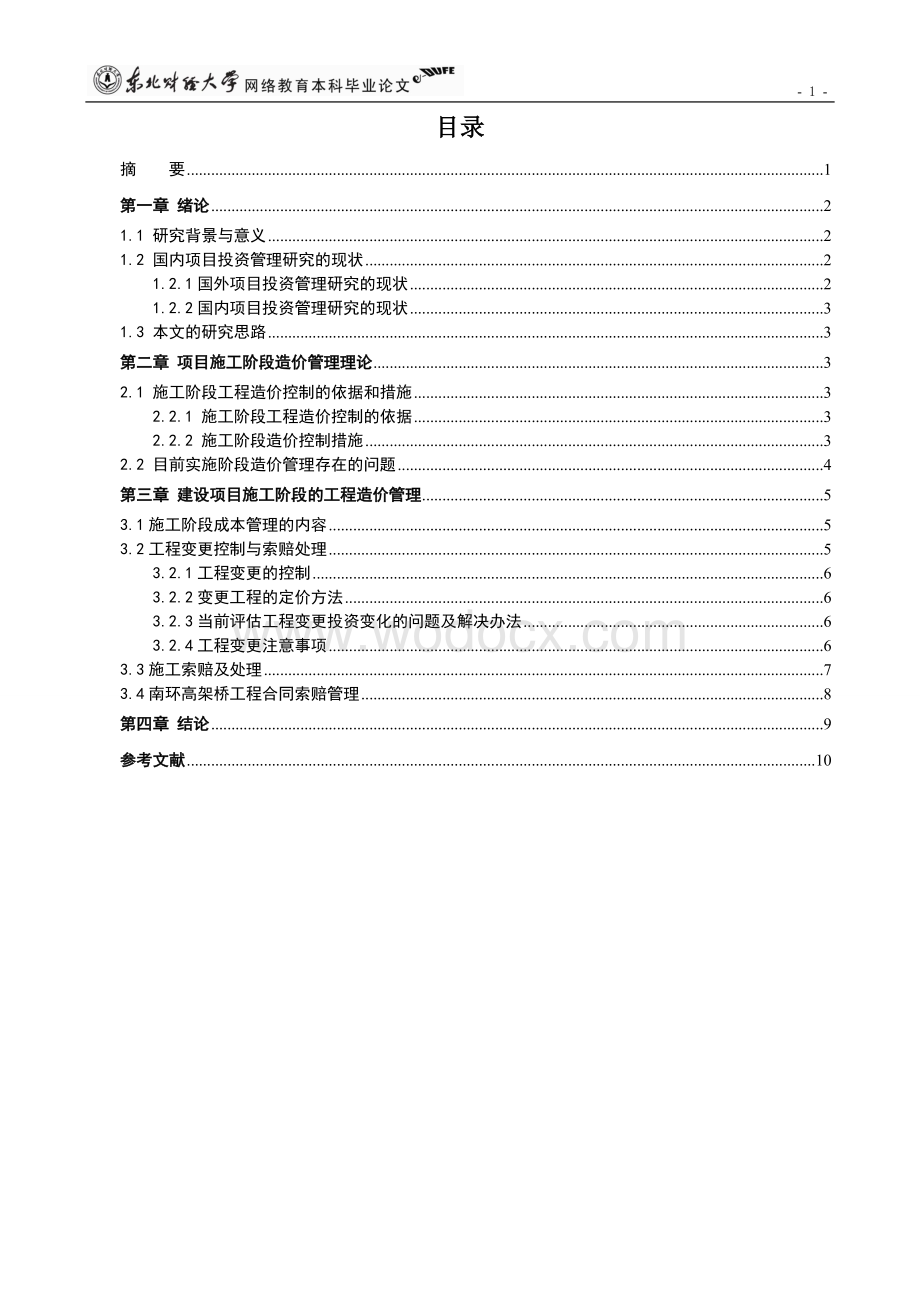 浅谈建设单位的施工管理.doc_第3页