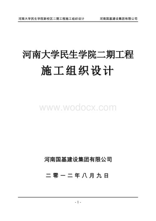 河南大学民生学院施工组织设计.doc