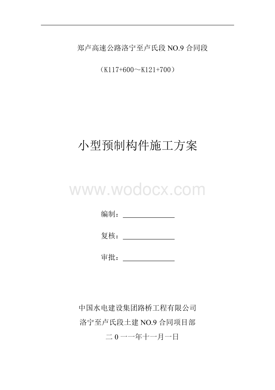 3小型预制构件施工方案.doc_第1页