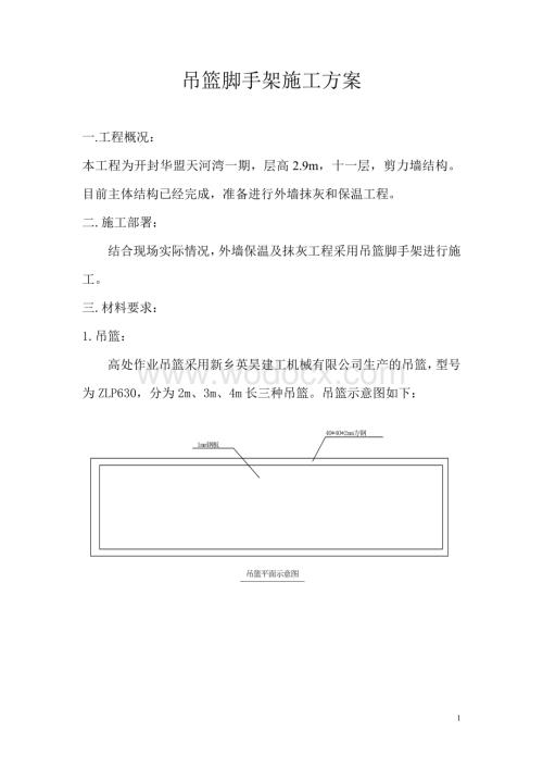 华盟天河湾吊篮施工方案.doc