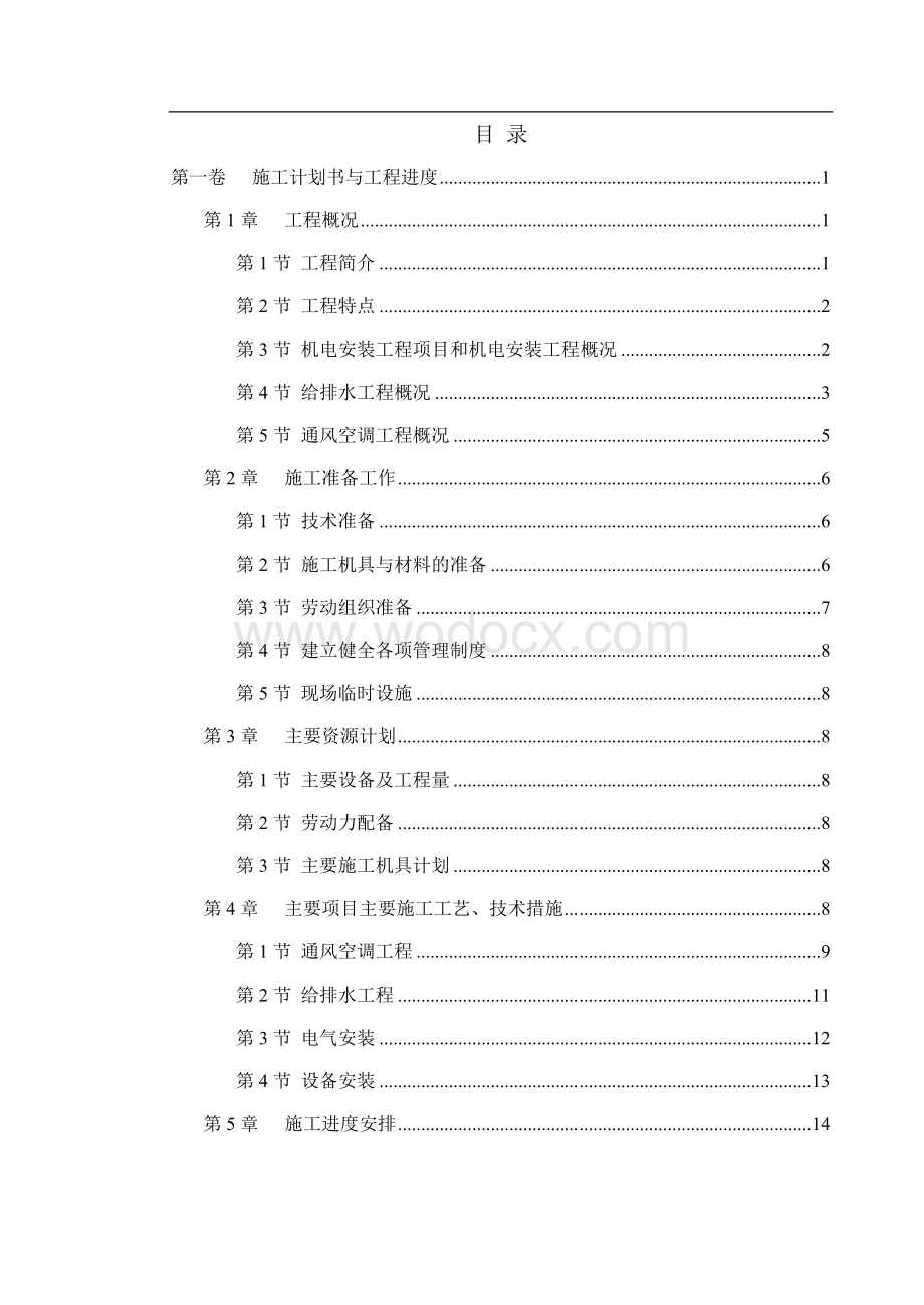 北京世界金融中心机电工程施工组织设计.doc_第1页