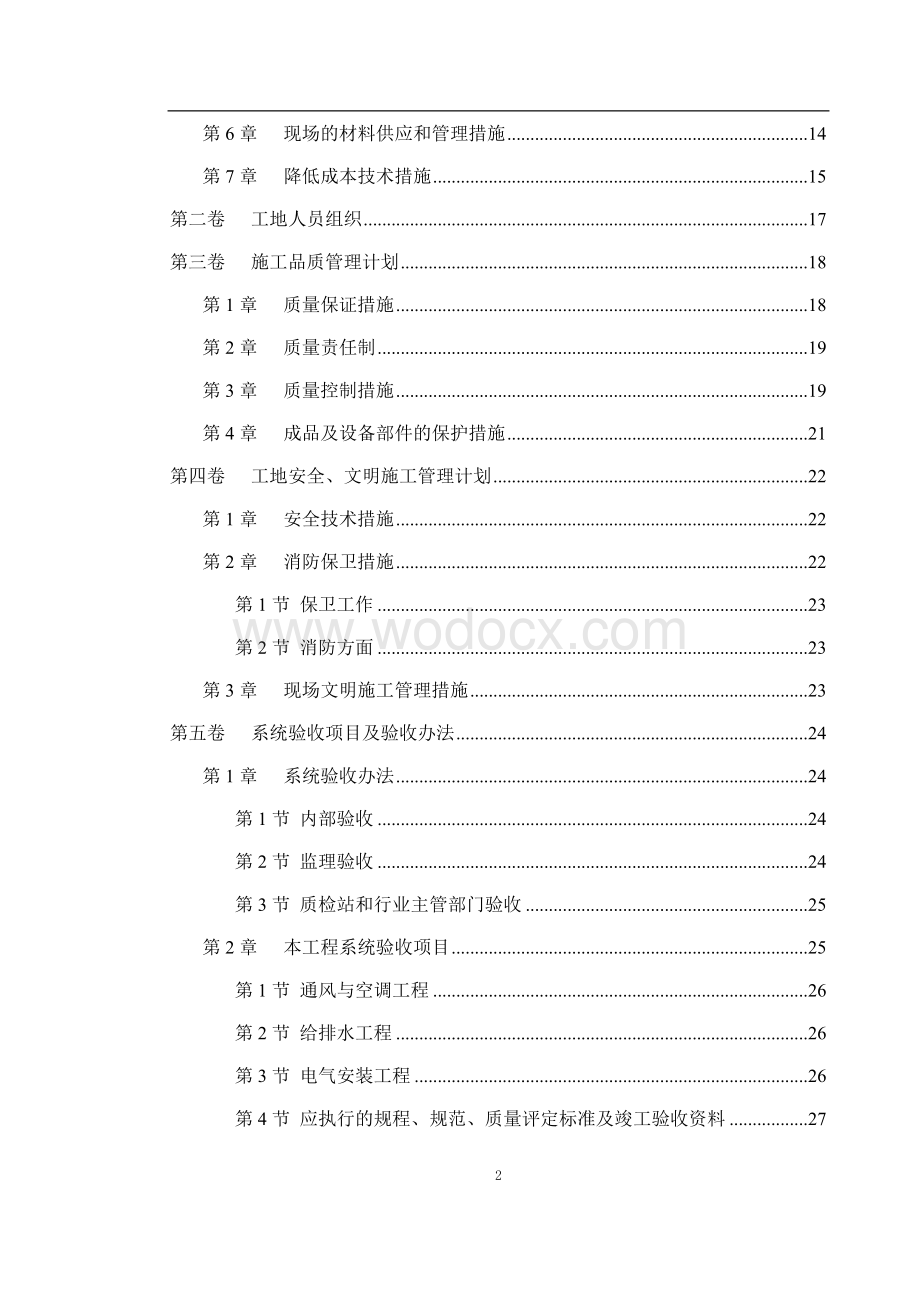 北京世界金融中心机电工程施工组织设计.doc_第2页