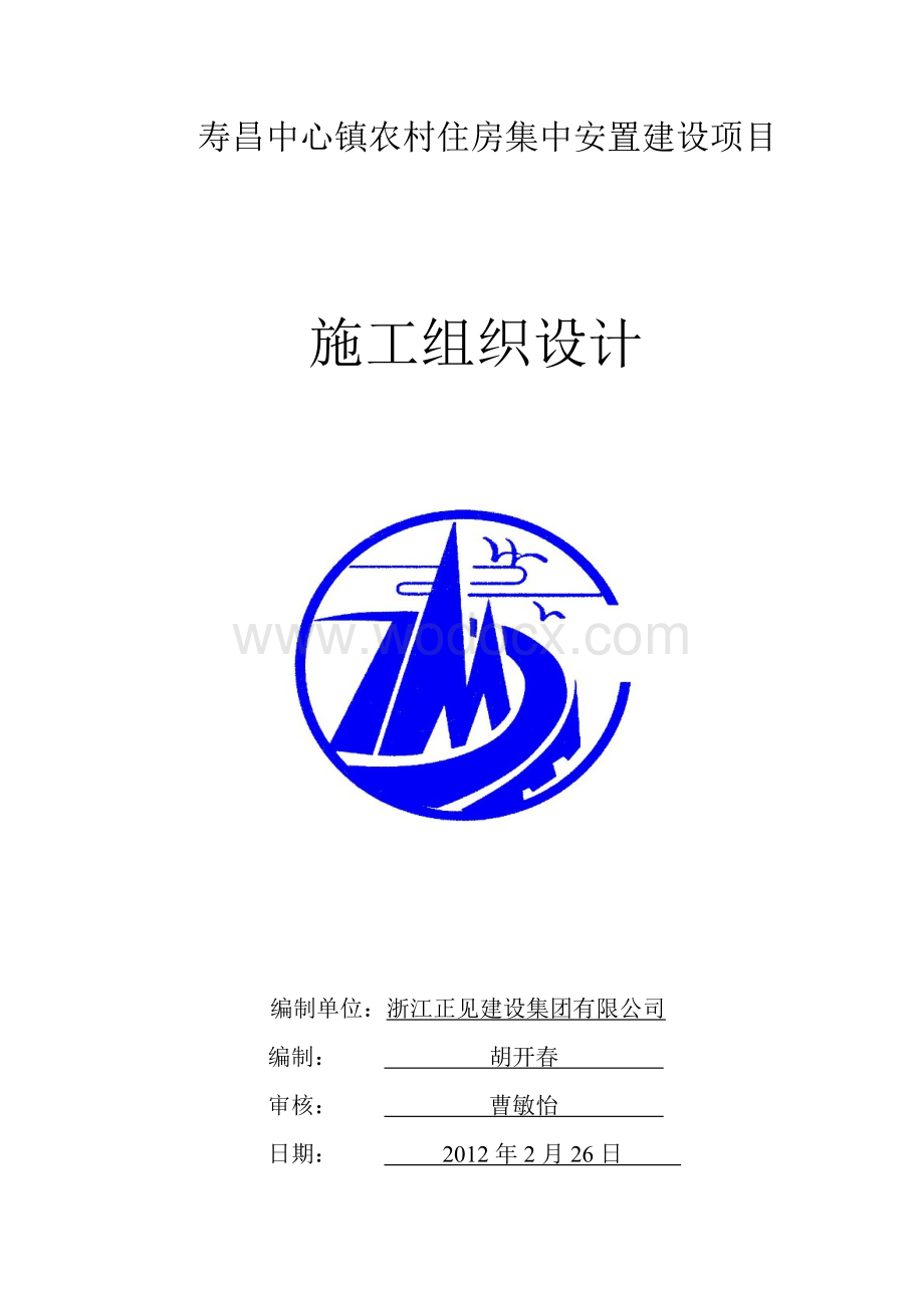 寿昌安置房建设项目施工组织设计.doc_第1页