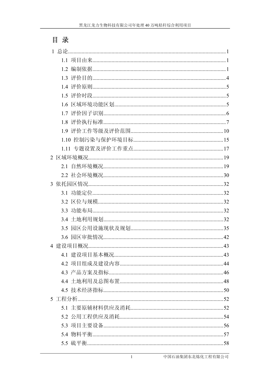 年处理40万吨秸秆综合利用项目环境影响报告.pdf_第1页