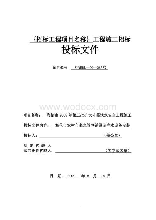 农村饮水安全工程投标书施工组织设计.doc