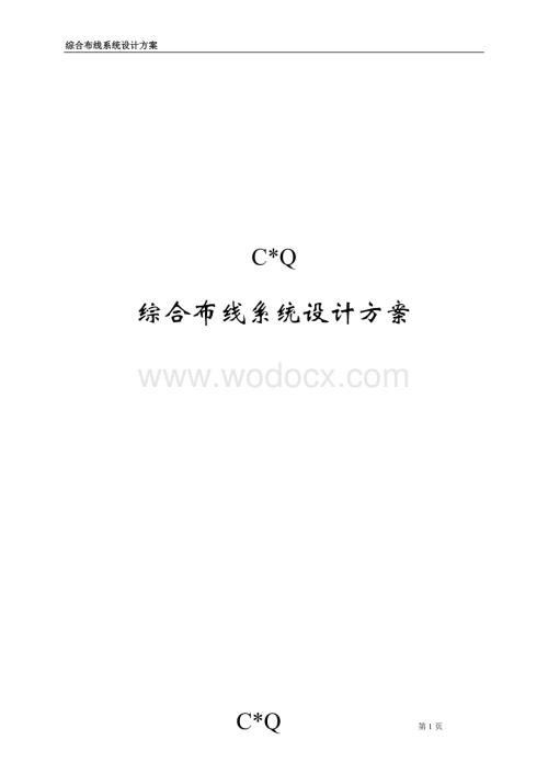 综合布线设计方案-重庆工商职业学院.doc