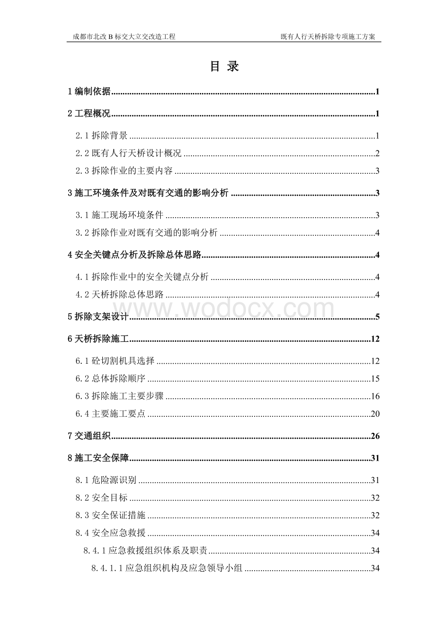 人行天桥拆除专项施工方案.doc_第3页