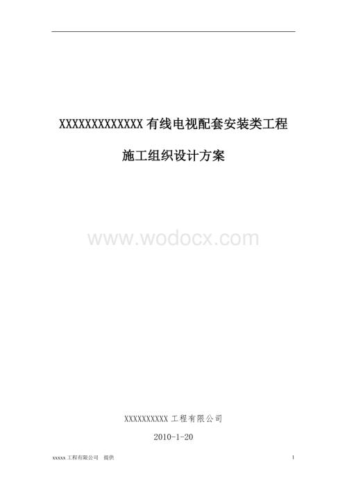 有线电视施工组织设计方案wang.doc