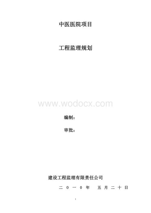 中医医院监理规划.doc