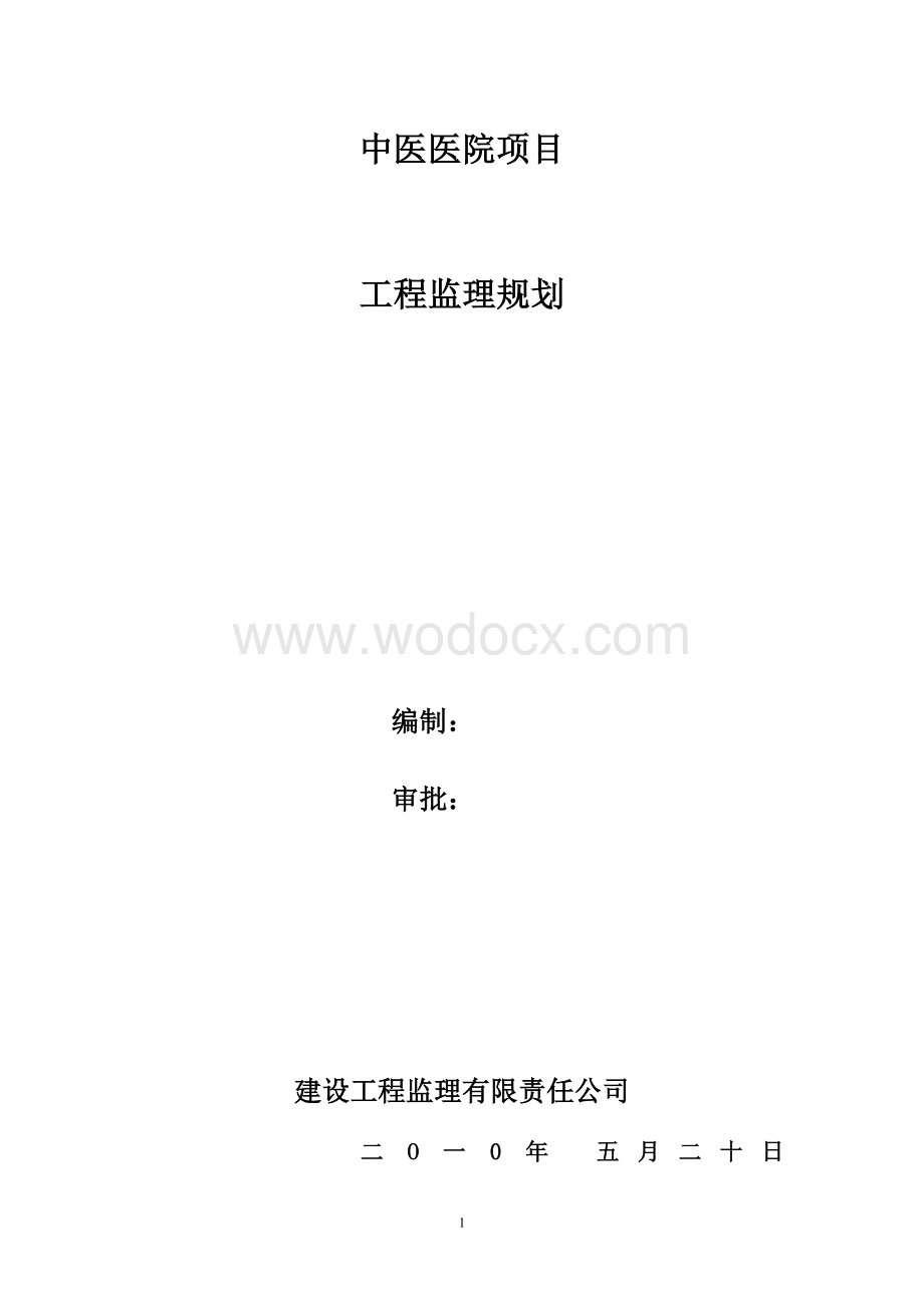 中医医院监理规划.doc_第1页