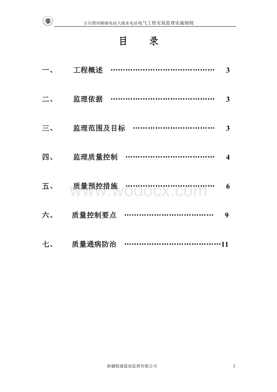 电气工程安装监理实施细则.doc_第2页