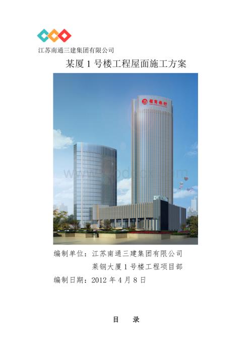 某厦1号楼工程屋面施工方案.doc