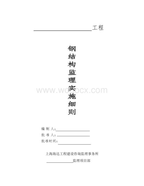 钢结构监理实施细则.doc