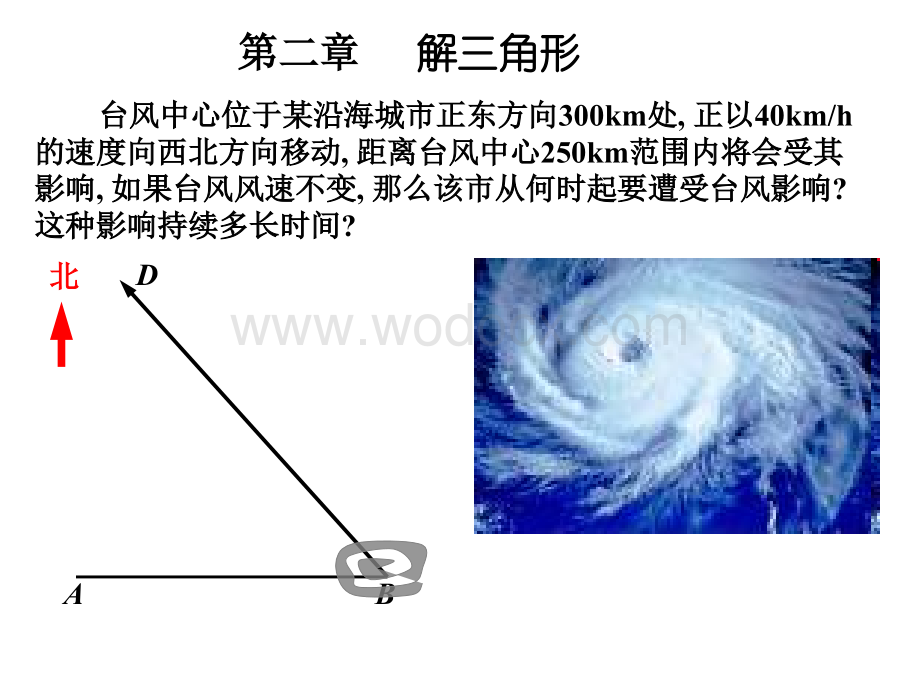 台风中心位于某沿海城市正东方向300km处-正以40kmh的.ppt_第1页