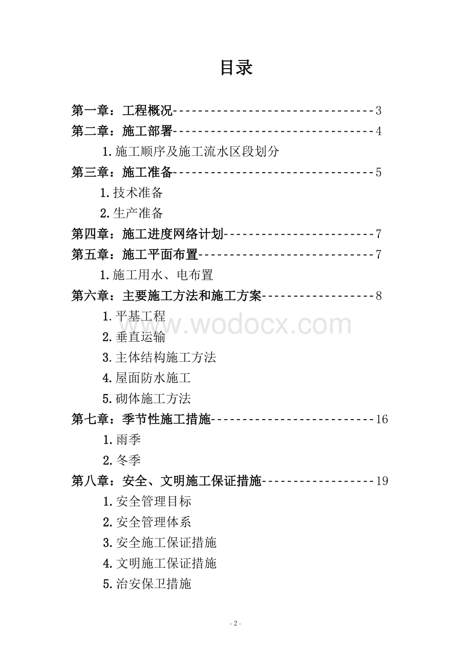 中专培训中心大楼施工组织设计.doc_第2页