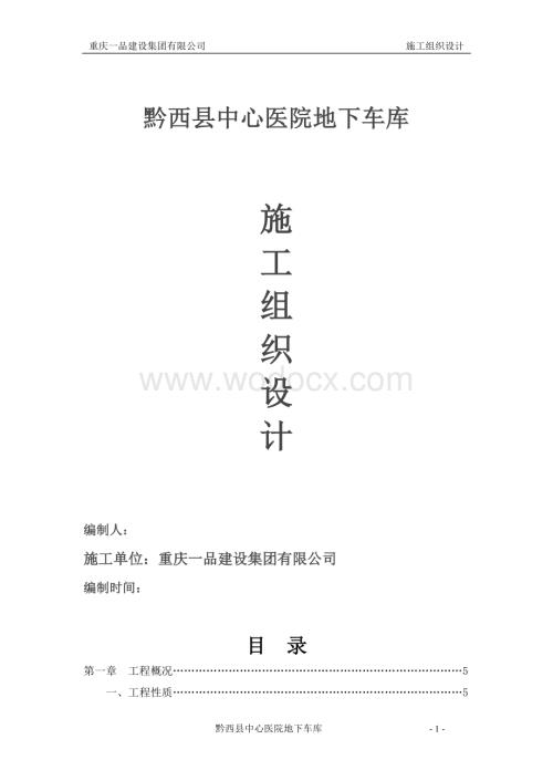 黔西县中心医院地下室车库施工组织设计.doc