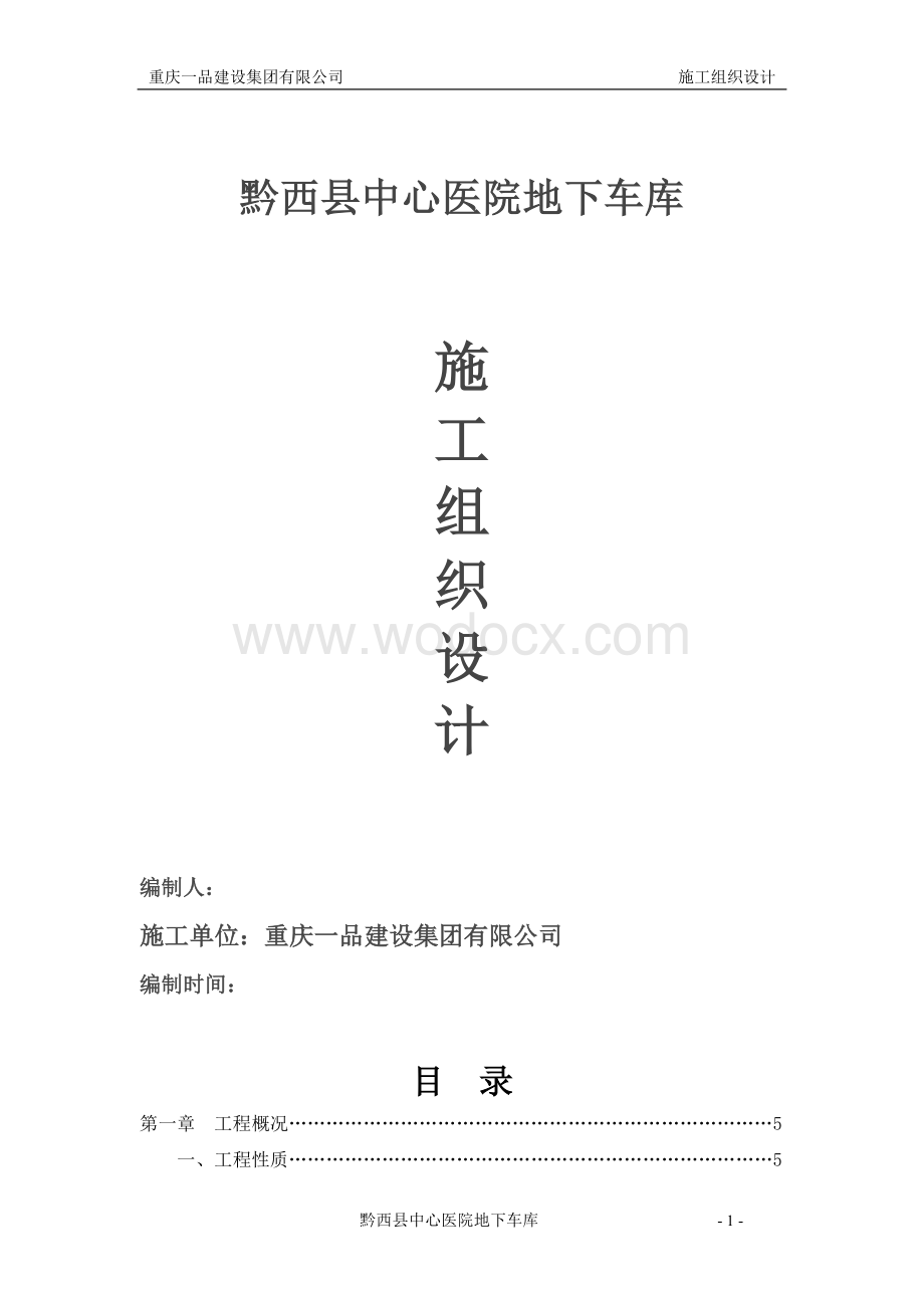 黔西县中心医院地下室车库施工组织设计.doc_第1页