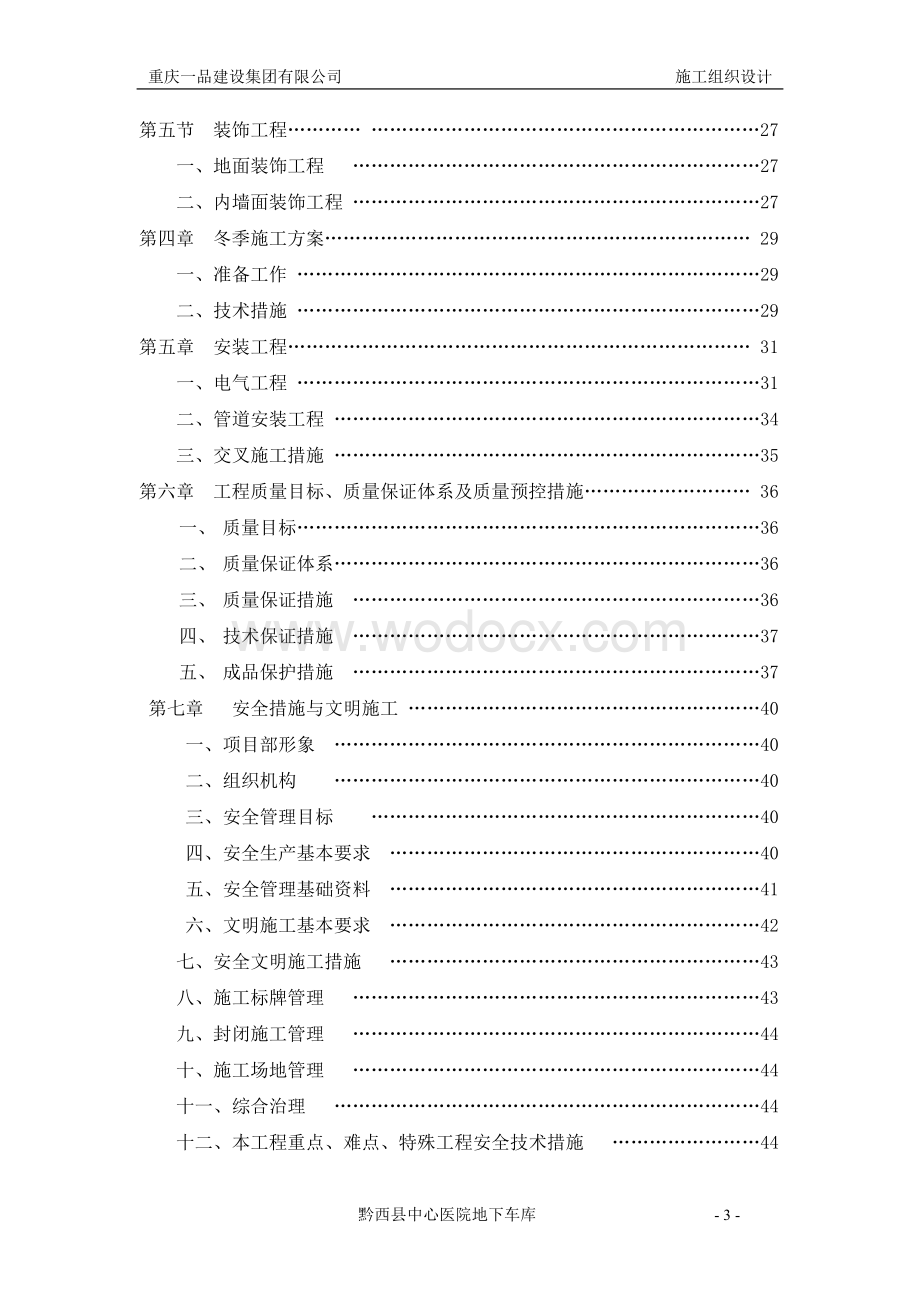 黔西县中心医院地下室车库施工组织设计.doc_第3页