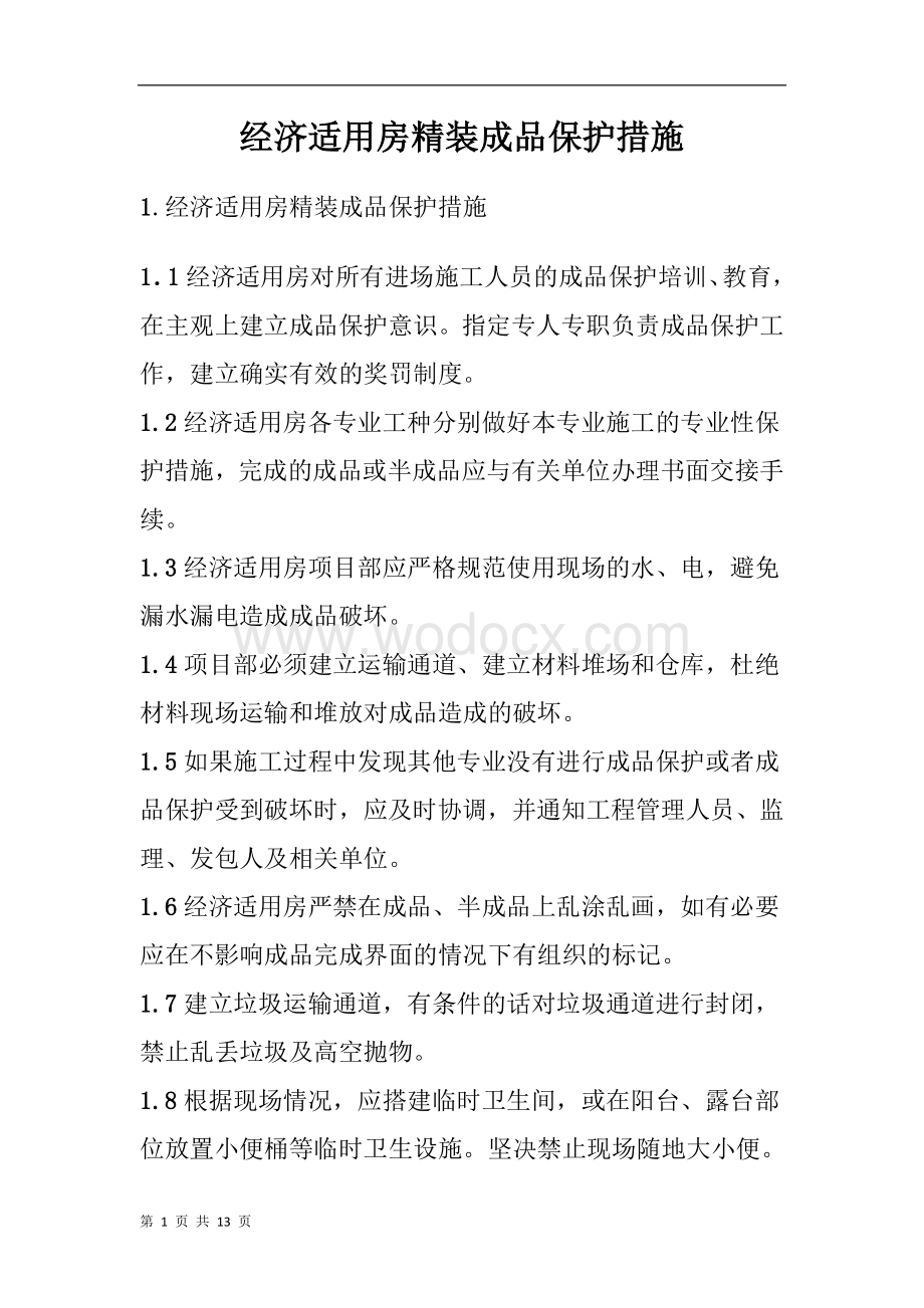 经济适用房精装成品保护措施.doc_第1页