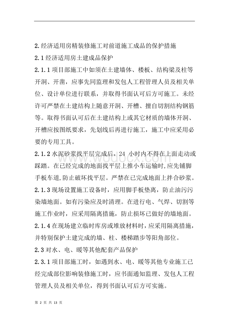 经济适用房精装成品保护措施.doc_第2页