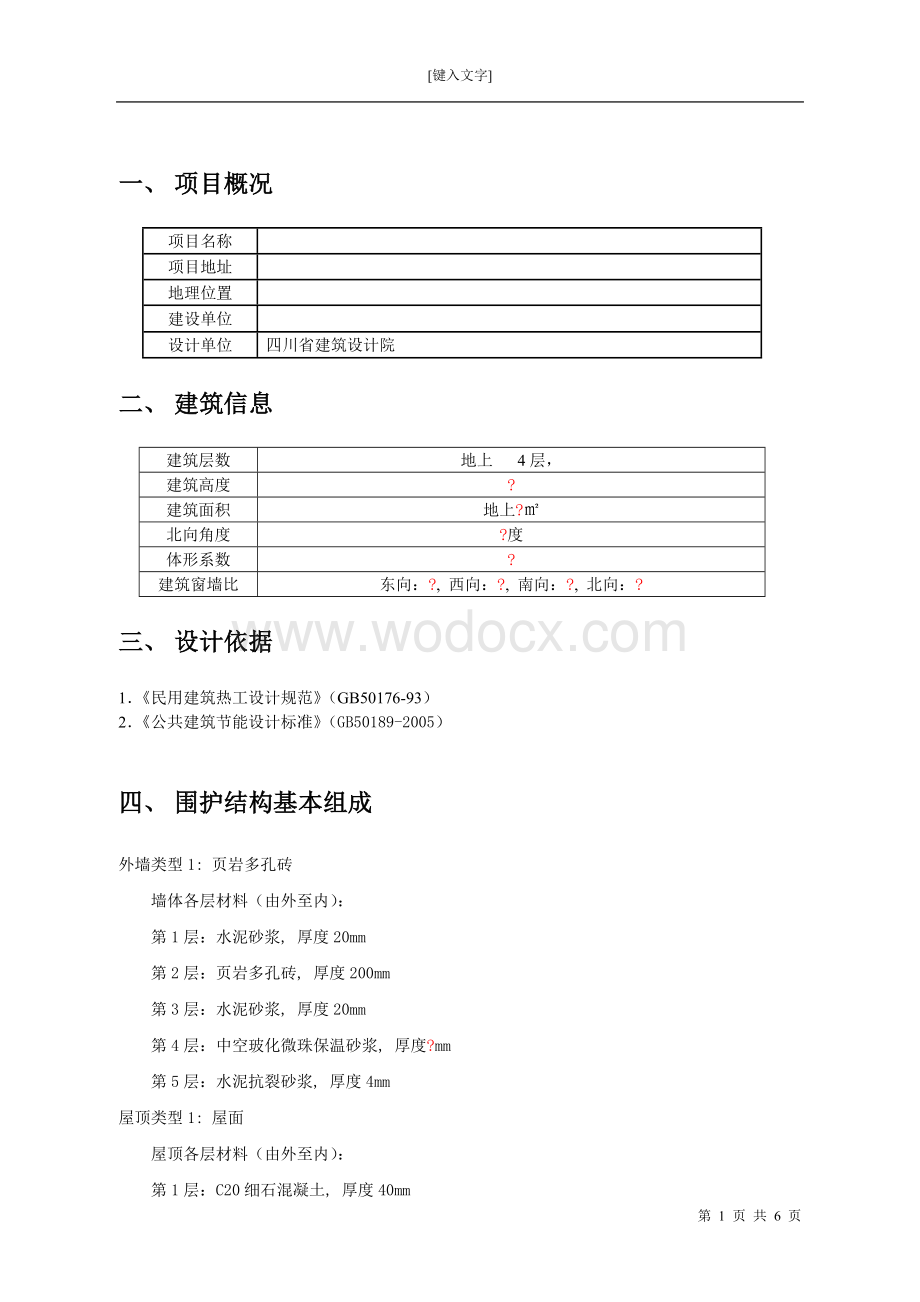 公共建筑节能计算作业.docx_第1页