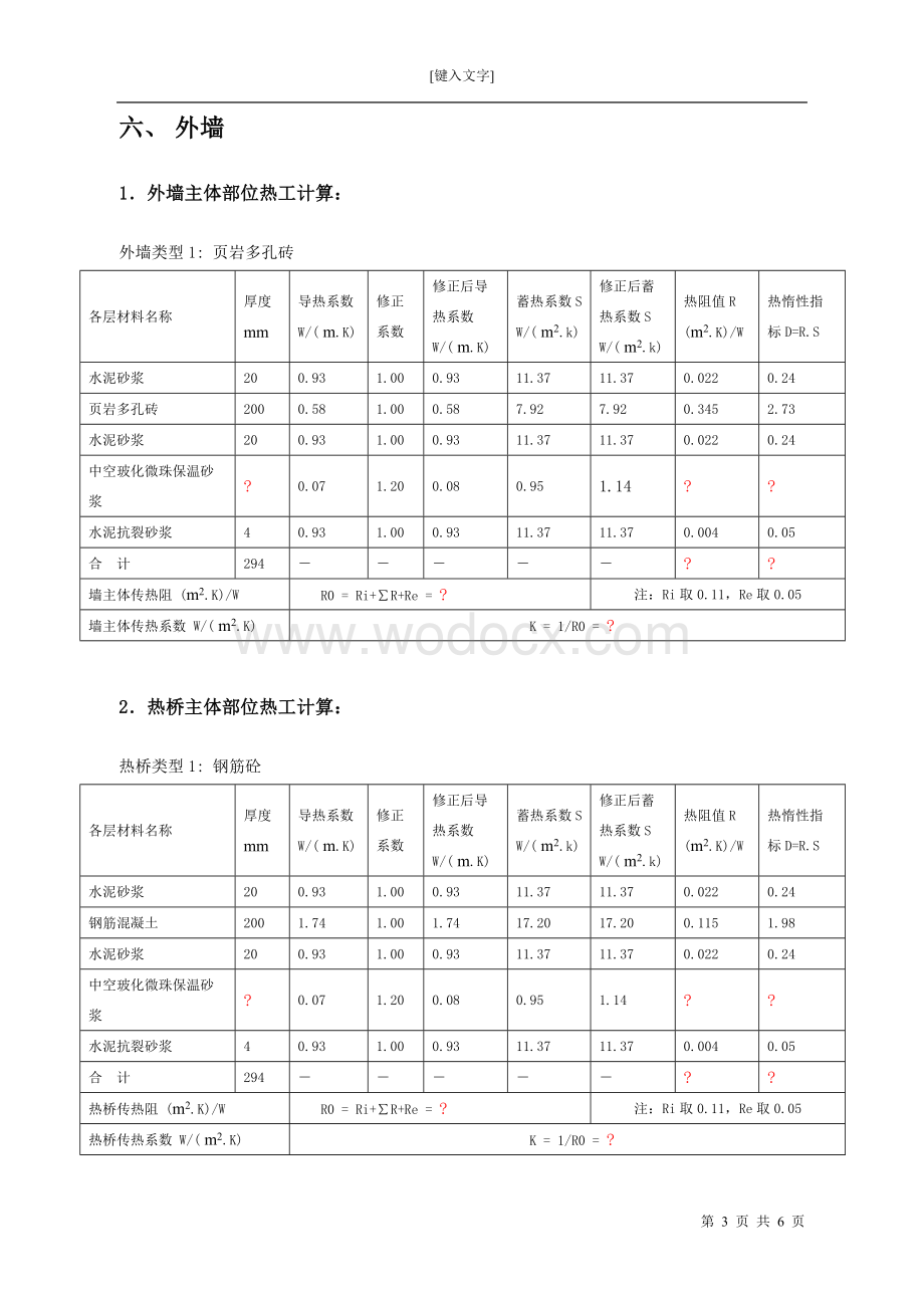 公共建筑节能计算作业.docx_第3页