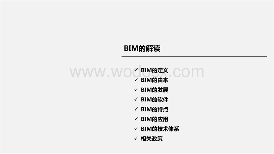 BIM定义由来发展应用技术体系解读(精美).pptx_第1页