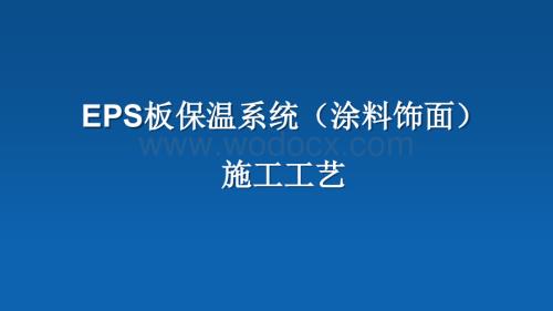 EPS板保温系统(涂料饰面)施工工艺.pptx