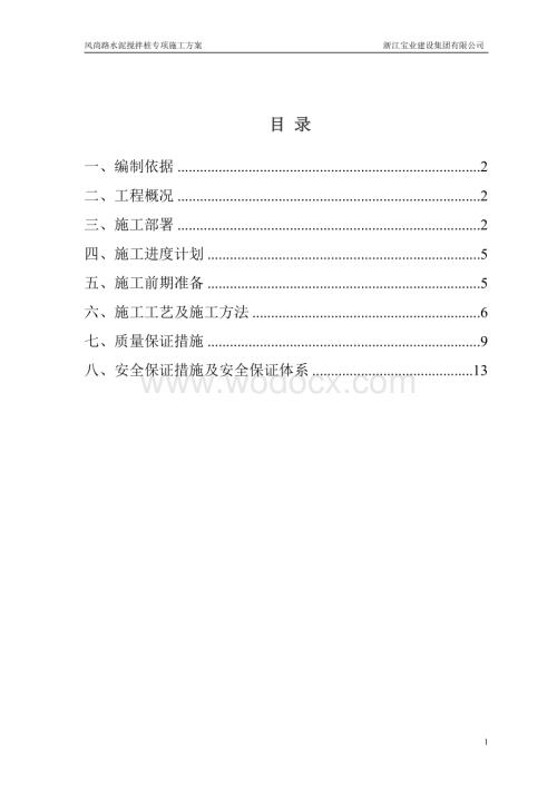 某某道路路水泥搅拌桩施工方案.doc