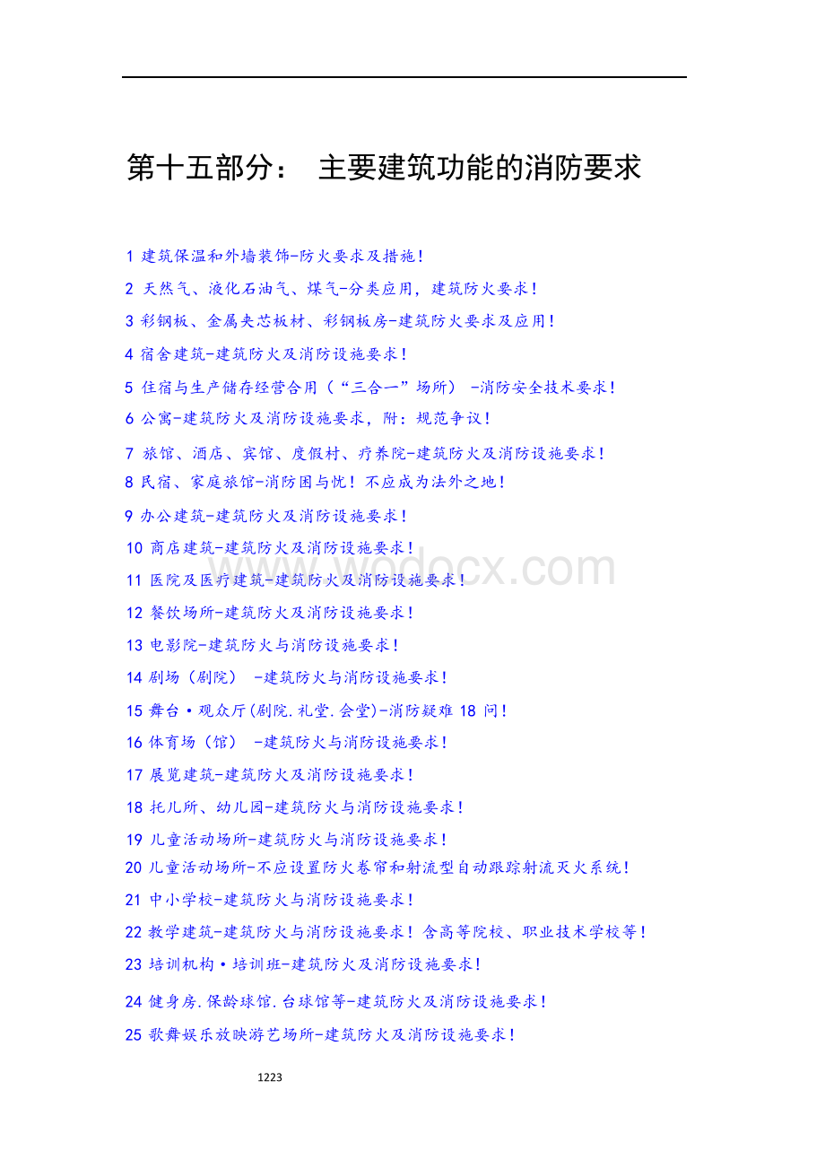 主要建筑功能的消防要求.docx_第1页