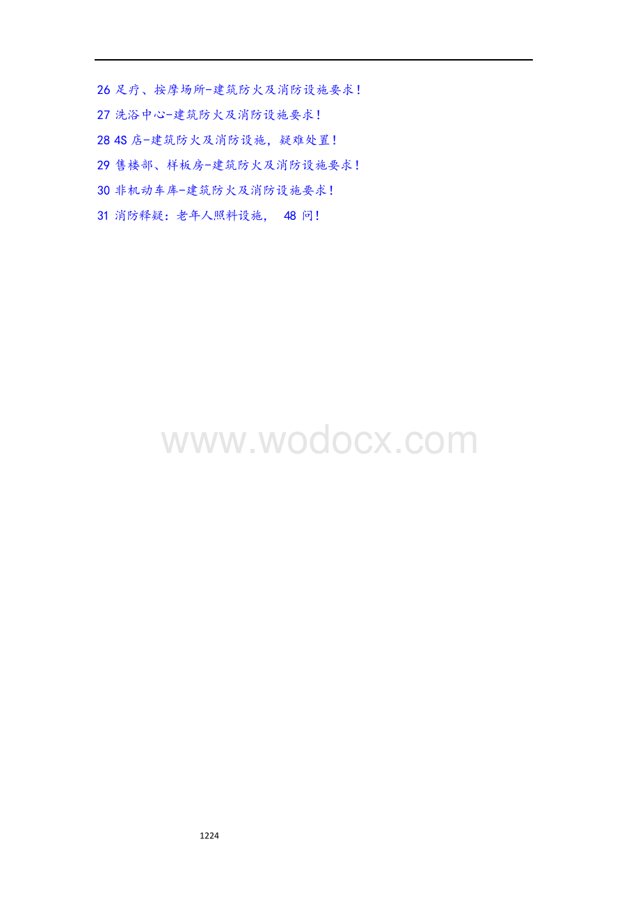 主要建筑功能的消防要求.docx_第2页