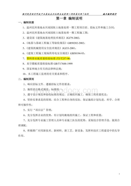 温州民营经济科技产业基地永兴北园土地整理一期软基处理1标段施工组织设计.docx