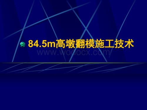 84.5m高墩翻模施工技术.ppt