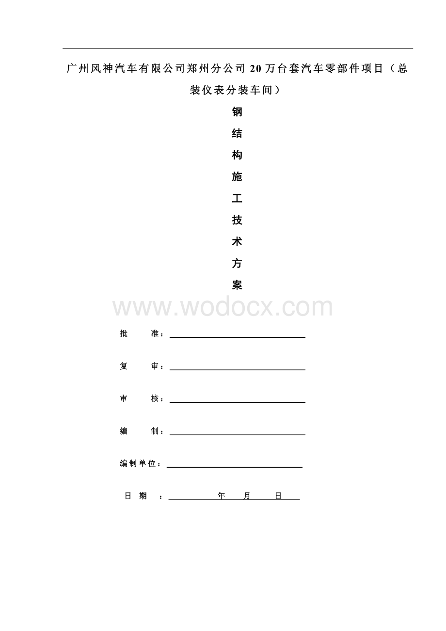 20万台套汽车零部件项目钢结构施工组织设计.doc_第1页