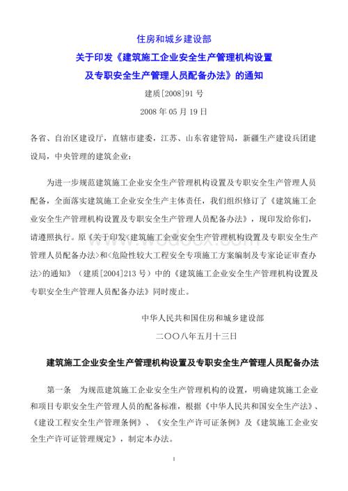 建筑施工企业安全生产管理机构设置及专职安全生产管理人员配备办法.doc