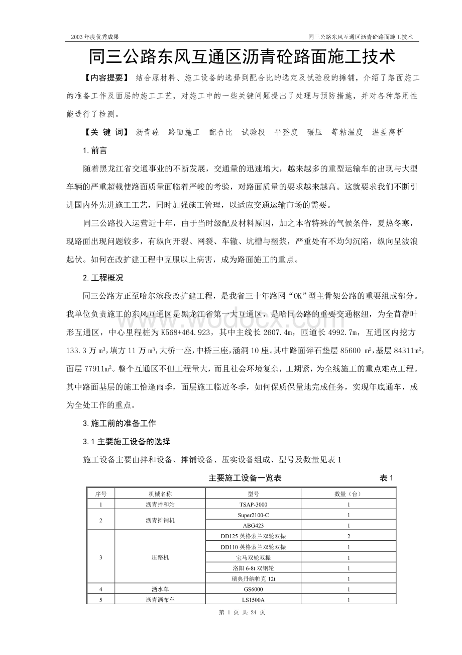 东风互通区沥青砼路面施工技术科技成果.doc_第1页