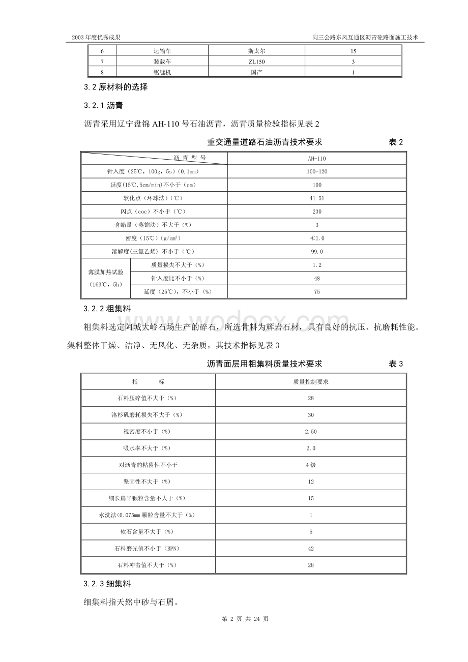 东风互通区沥青砼路面施工技术科技成果.doc_第2页