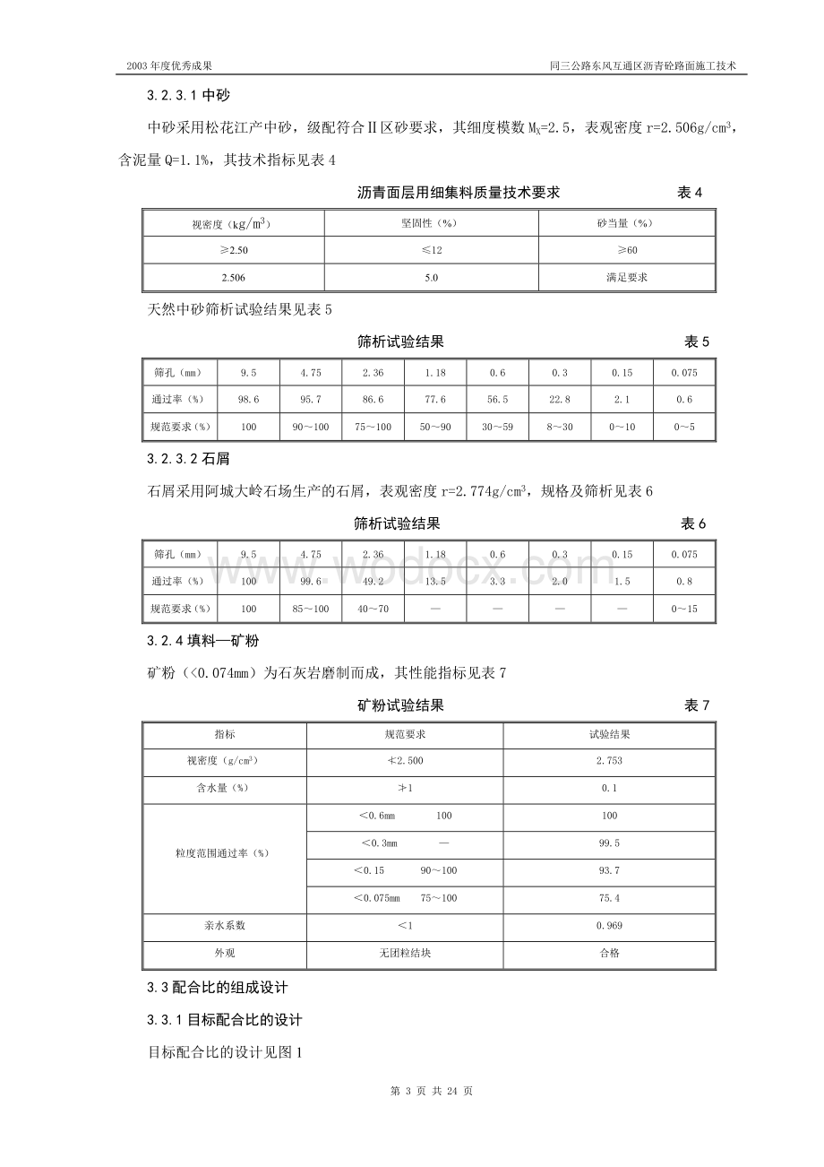 东风互通区沥青砼路面施工技术科技成果.doc_第3页