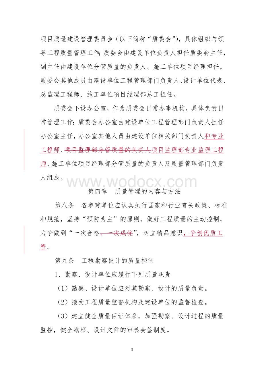 建设单位质量管理办法.doc_第3页