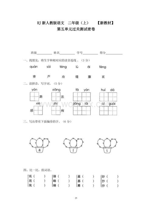 新部编人教版小学语文二年级上册7第五单元过关测试密卷.docx