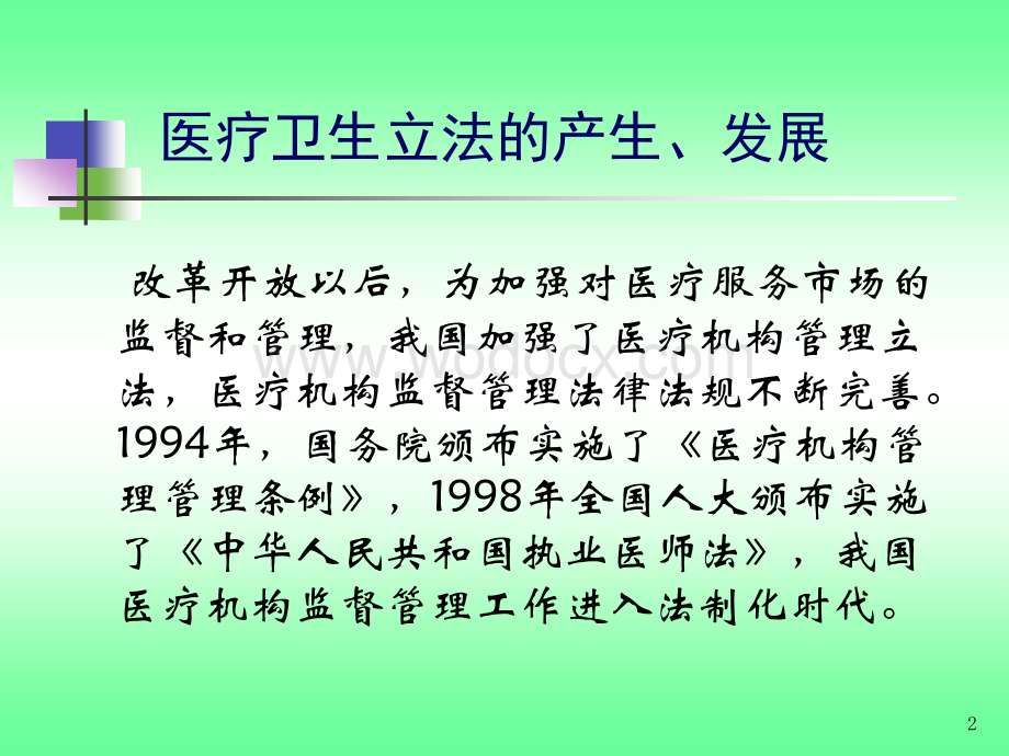 医疗机构培训班课件.ppt_第2页