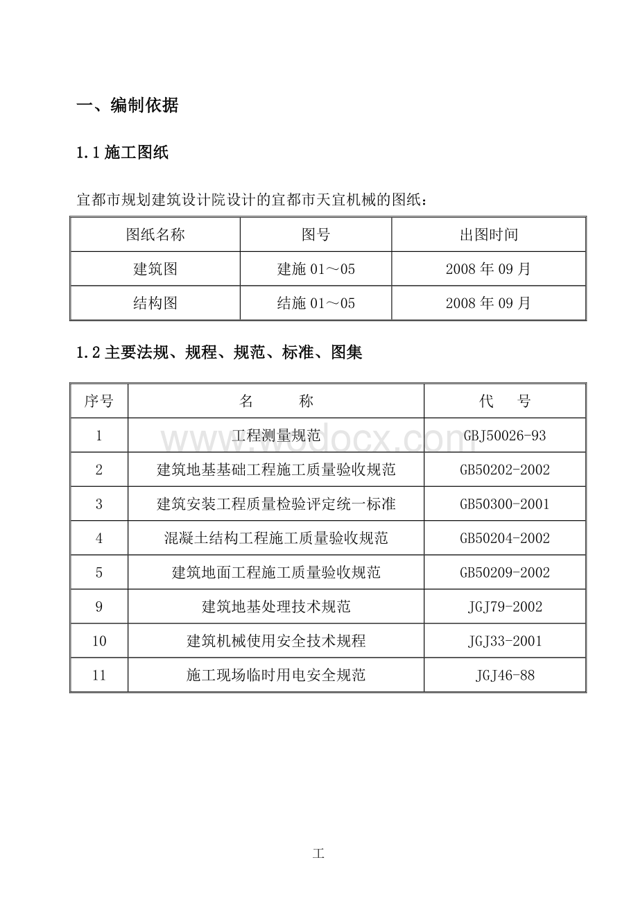 天宜机械厂施工组织设计.doc_第1页