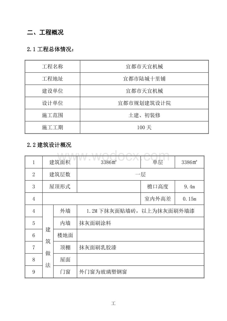 天宜机械厂施工组织设计.doc_第2页