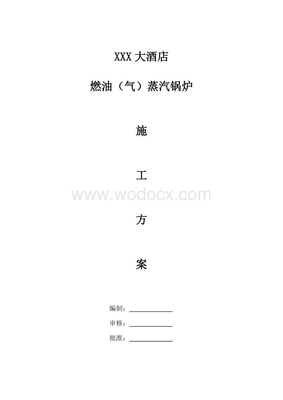 xxx大酒店蒸汽锅炉安装施工方案.doc_第1页